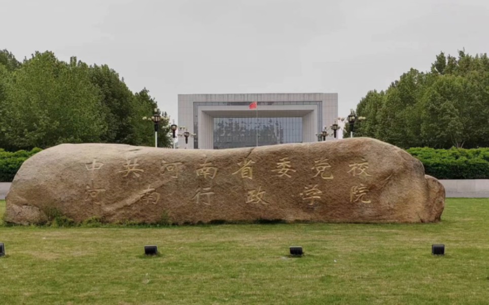 今日上新河南省委党校