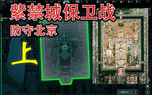 Download Video: 【无感染区试玩】真实地图！紫禁城保卫战 &上/守卫皇宫（北京）