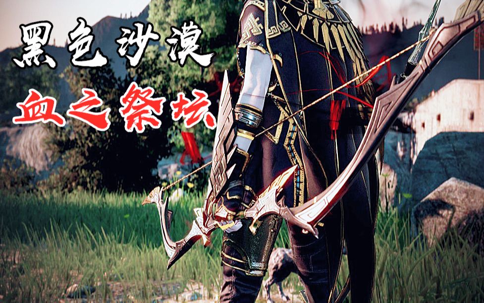 黑色沙漠 副本模式 血之祭坛通关 奖励 可白给最高强化阶段v王装