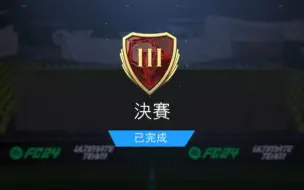 Tải video: FC24 零氪阵ps5 周赛16胜 开包能欧吗？