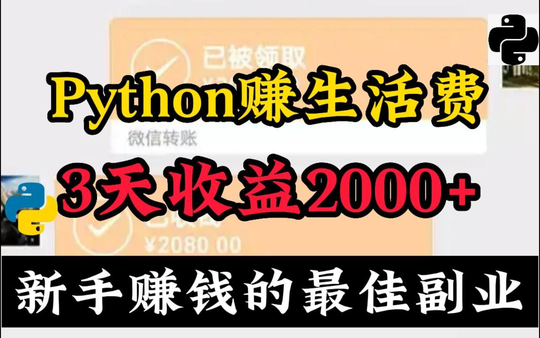 【python兼职】用python赚生活费,3天收益2000+,分享详细接单方式,月入过万不是梦想!哔哩哔哩bilibili