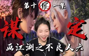 Descargar video: 【不良人6】Reaction11：“若天下不定，吾往 若世道不平，不回”