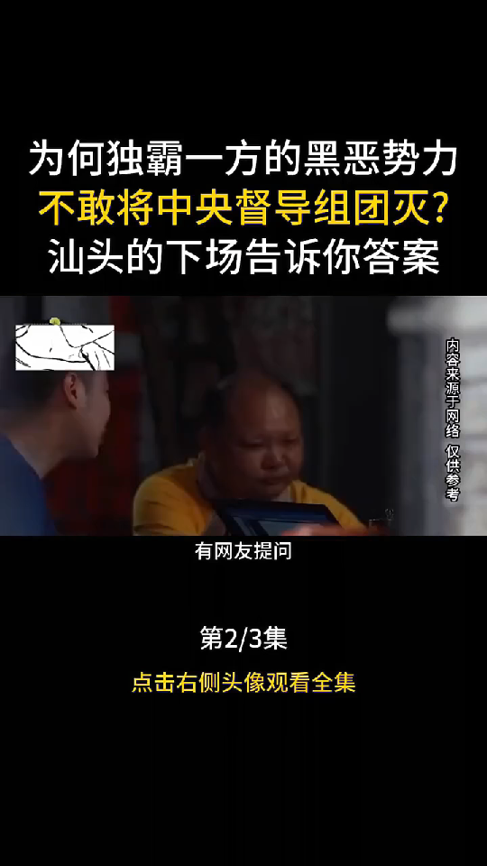 为何独霸一方的黑恶势力不敢将中央督导组全灭,汕头的结果告诉你哔哩哔哩bilibili