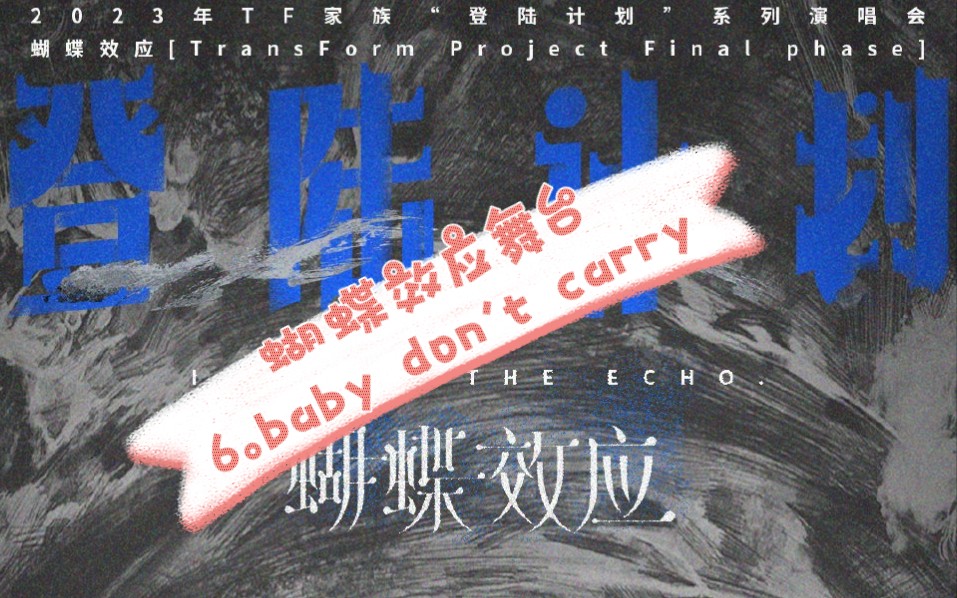 【tf家族三代】蝴蝶效應演唱會第六個舞臺baby dont carry