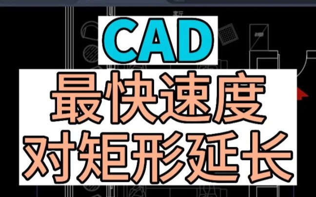 在CAD中最快速度对矩形进行延长, CAD实用小技巧,提高作图速度,北京CAD培训班,全屋定制培训.哔哩哔哩bilibili