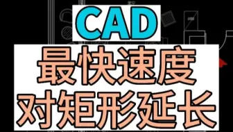 在CAD中最快速度对矩形进行延长， CAD实用小技巧，提高作图速度，北京CAD培训班，全屋定制培训。