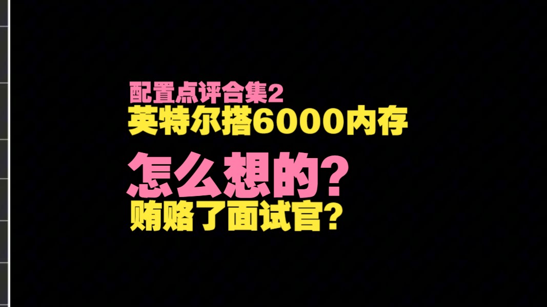 【配置点评】给英特尔配6000频率内存是怎么想的?