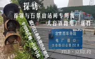 Tải video: 探访大台铁路(京门段)电厂道口及首钢与石景山(北)站间专用线