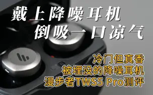 Video herunterladen: 【耳机分享】冷门但真香被埋没的降噪耳机漫步者TWS5 Pro测评