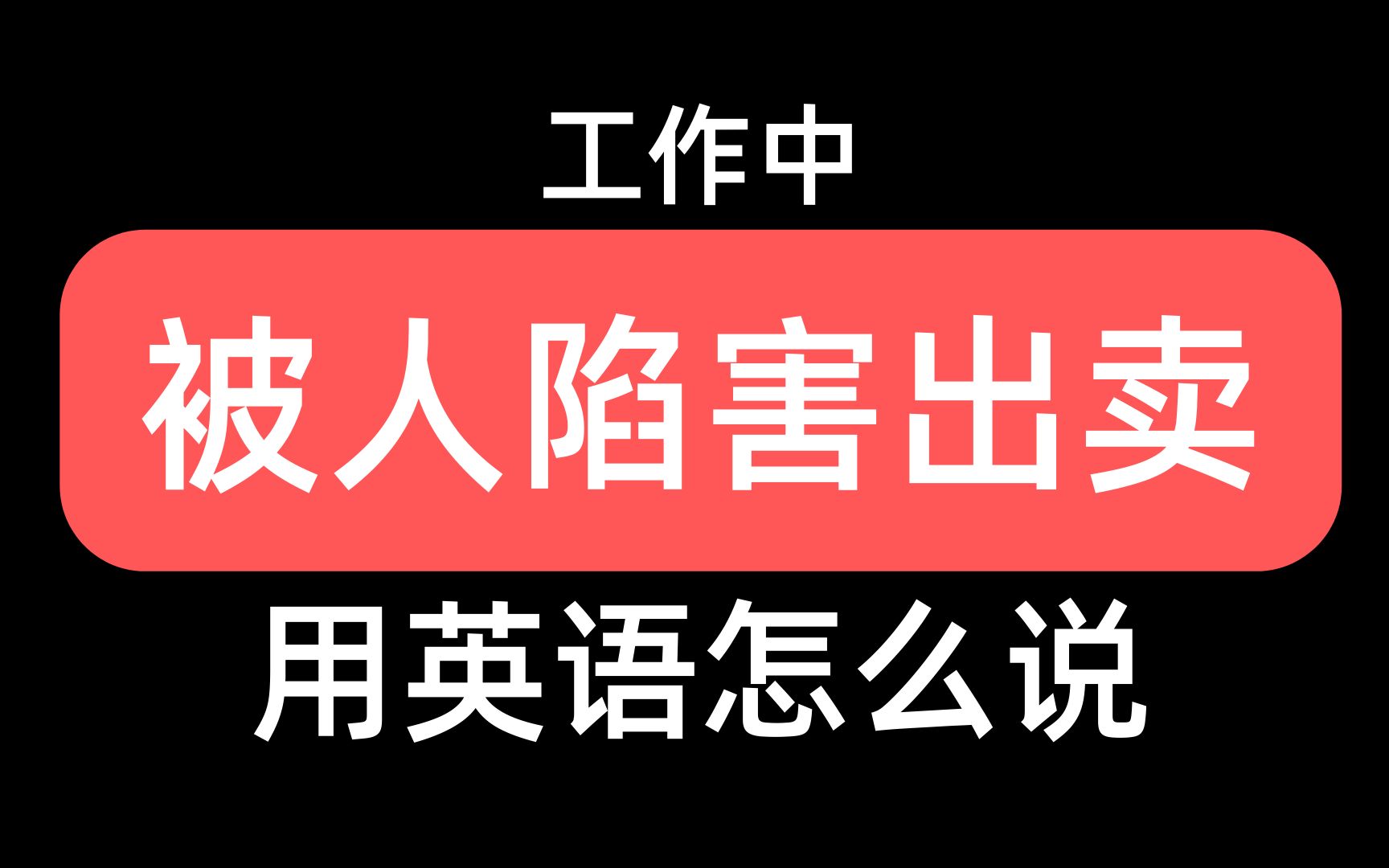 如何在工作中用英语表达被小人陷害?