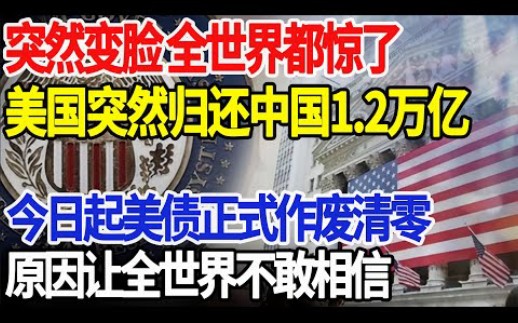 突然变脸全世界都惊了 今日起美债正式作废清零原因让全世界不敢相信哔哩哔哩bilibili