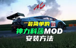 Tải video: 【神力科莎】最简单的模组（MOD）安装方法