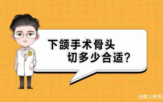 黄大勇说脸型|下颌角手术切多少骨头合适呢?哔哩哔哩bilibili