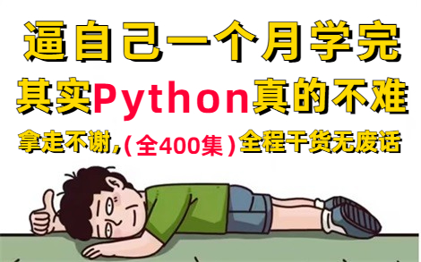 【全400集】强推!2024最细自学Python全套教程,编程技术猛涨!!别再走弯路了,逼自己一个月学完,从零基础小白到编程大神只要这套就够了!!...