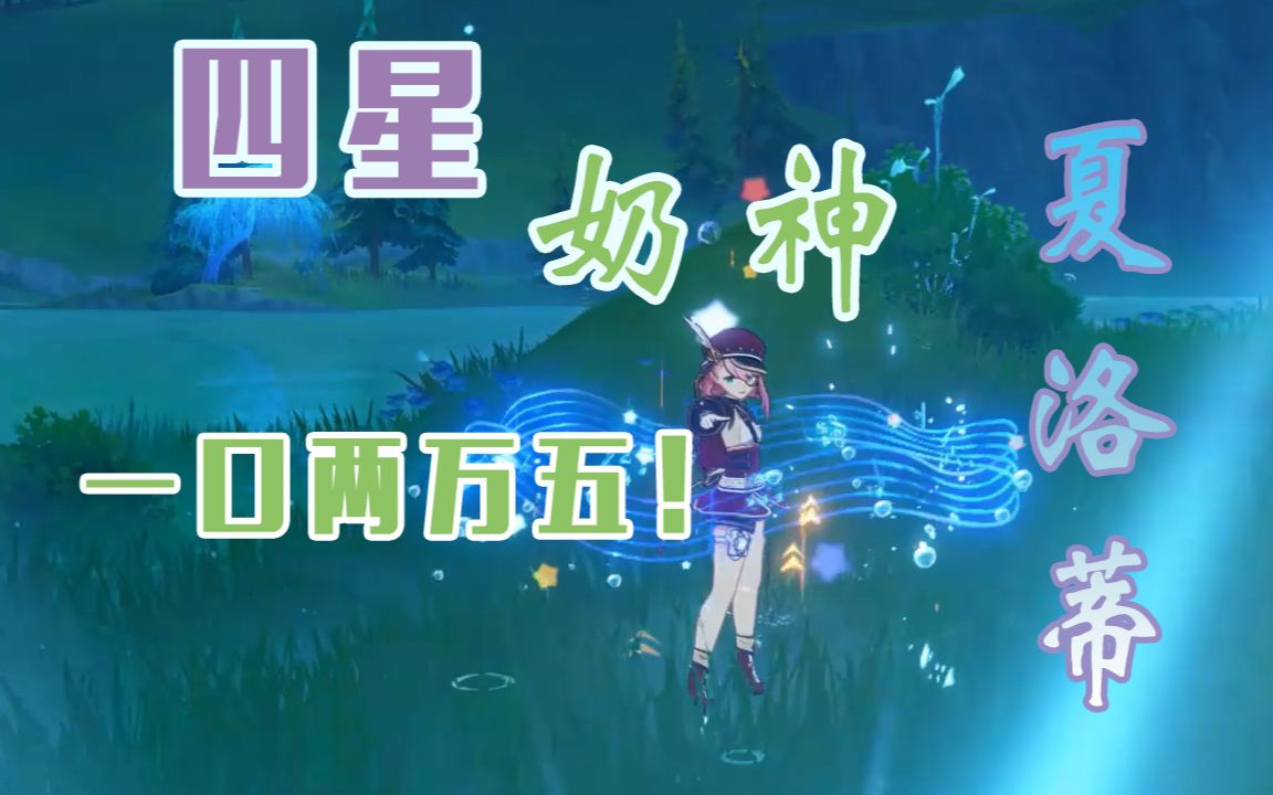 【原神】夏洛蒂前后台奶量对比,四星真神,奶好大啊(奶量)