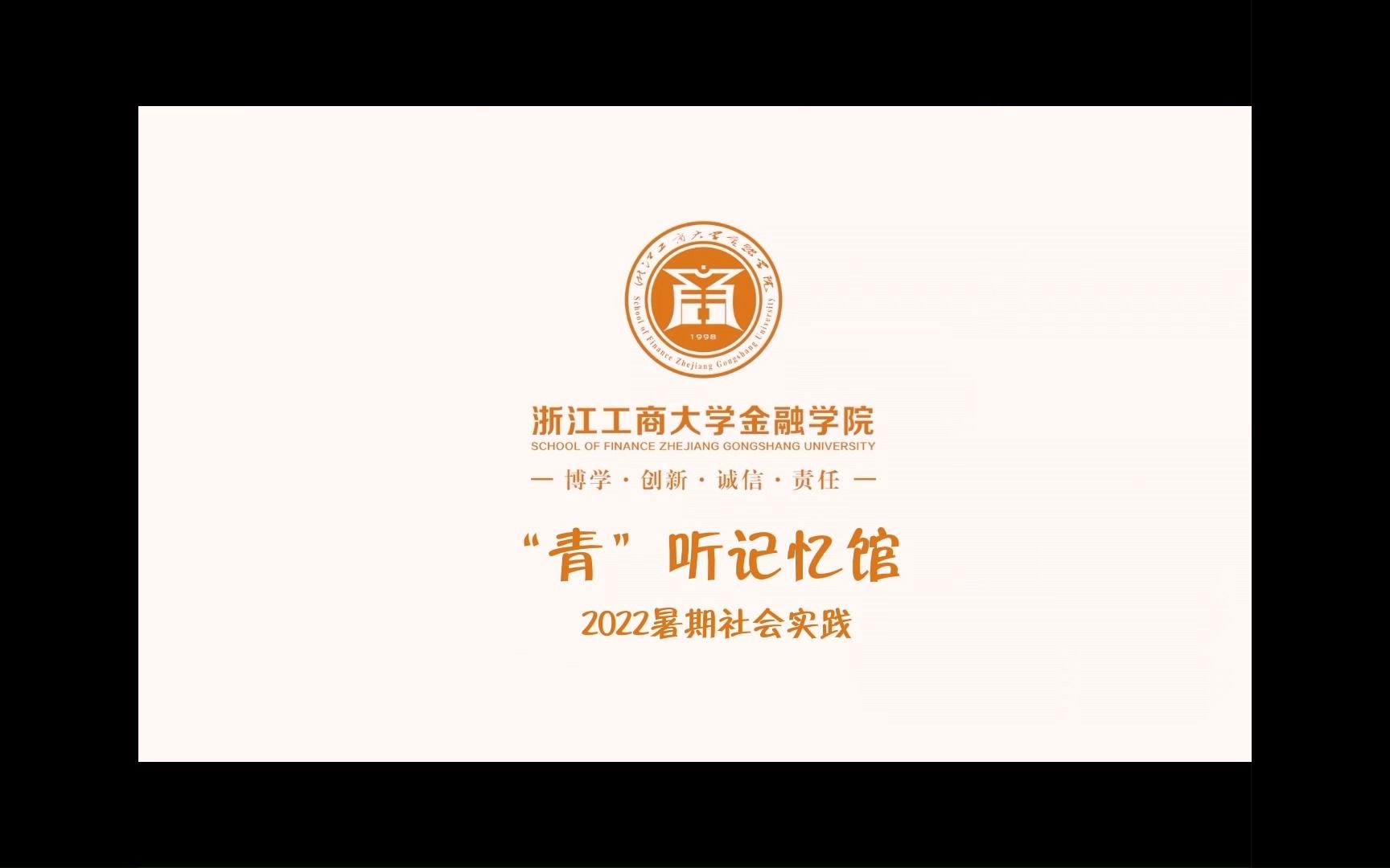 金融学院学生会 萧山区临浦镇 退休老兵、老党员徐建良专访哔哩哔哩bilibili