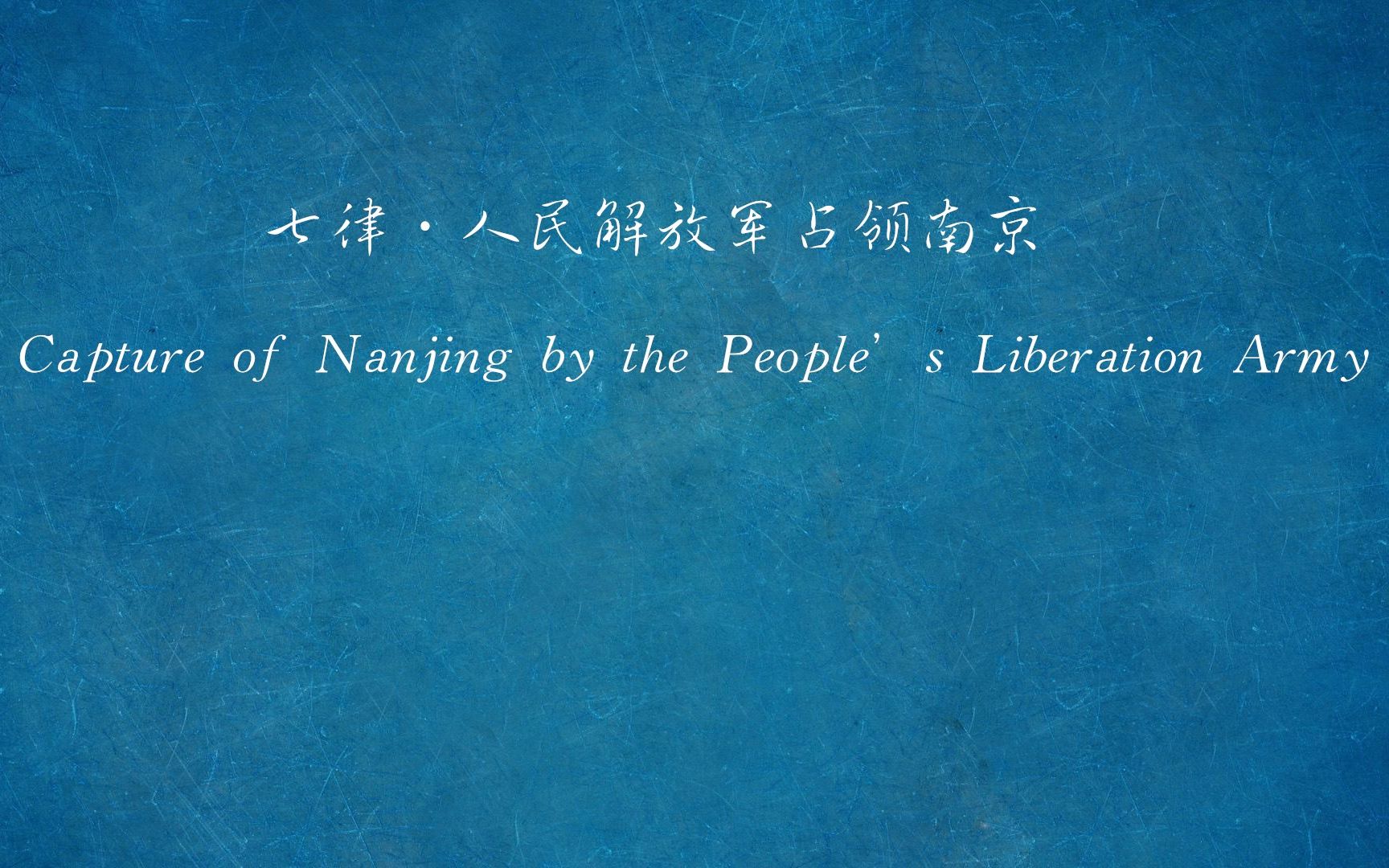 [图]【一起读诗】重温《七律·人民解放军占领南京》，英译版本自许渊冲。