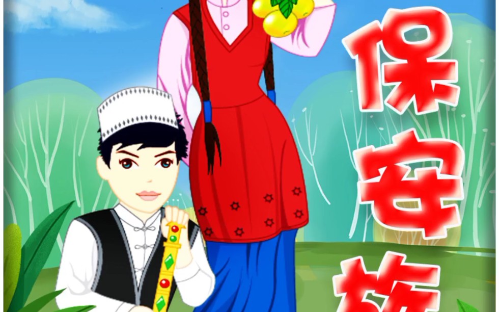 智秦绘本故事保安族下