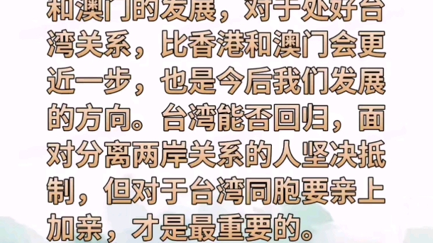 台湾的地理位置相当重要,今天的台湾关注着香港和澳门的发展,对于处好台湾关系,比香港和澳门会更近一步,也是今后我们发展的方向.台湾能否回归,...