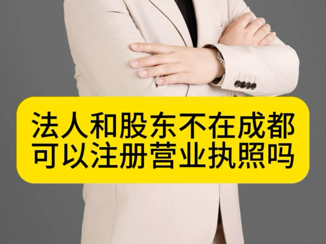 想在成都注册公司,但是法人和股东都不在成都,可以办理营业执照吗?哔哩哔哩bilibili