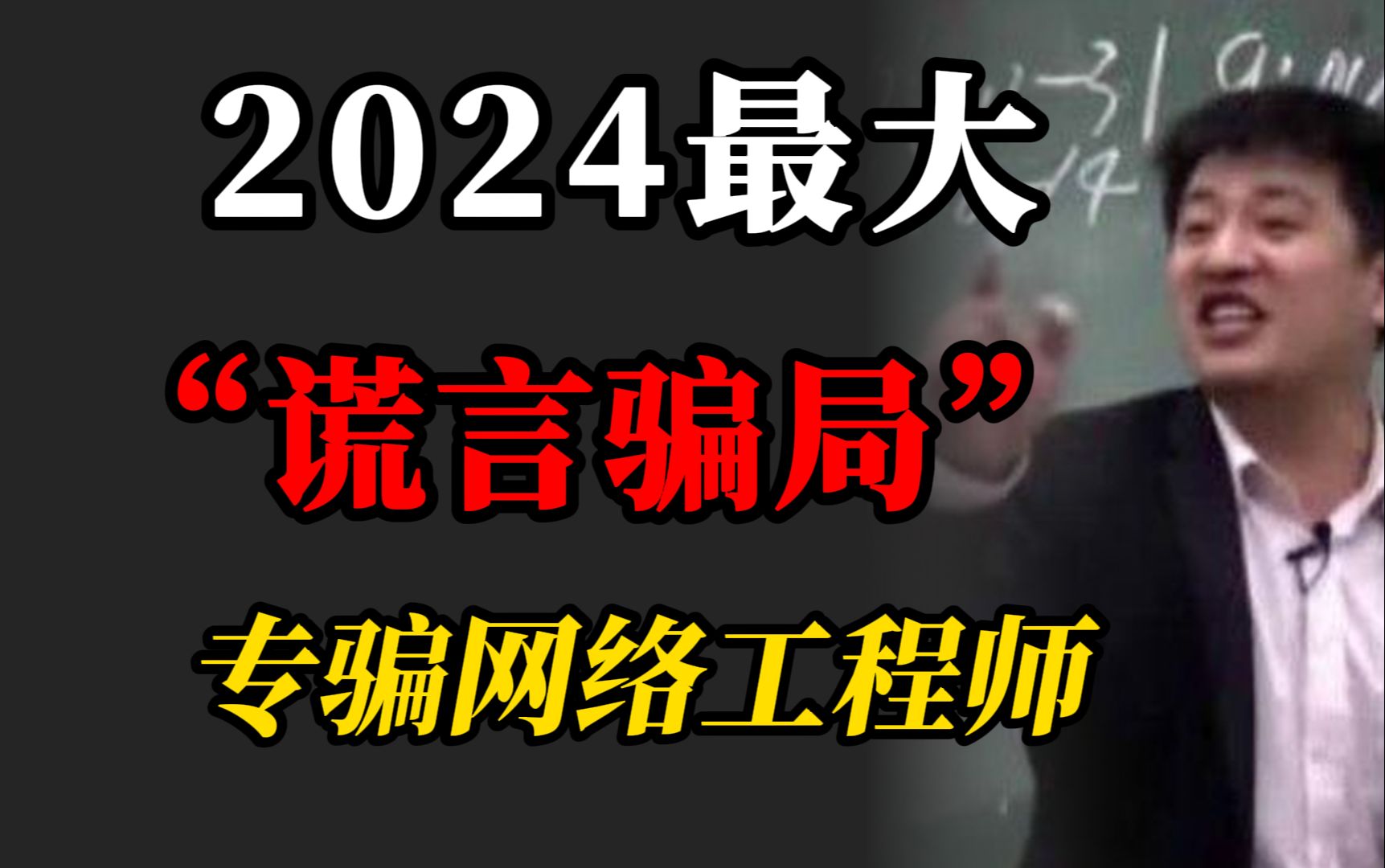 2024关于网络工程师最大的“谎言骗局”,99%的人深受其害,浪费时间和精力!!哔哩哔哩bilibili