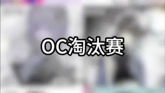 oc淘汰赛