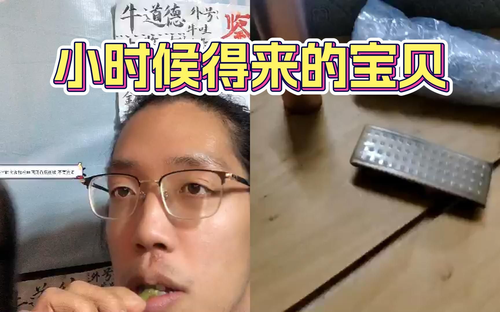 小时候得来的宝贝.0609道德未央牛道德鉴宝片段哔哩哔哩bilibili