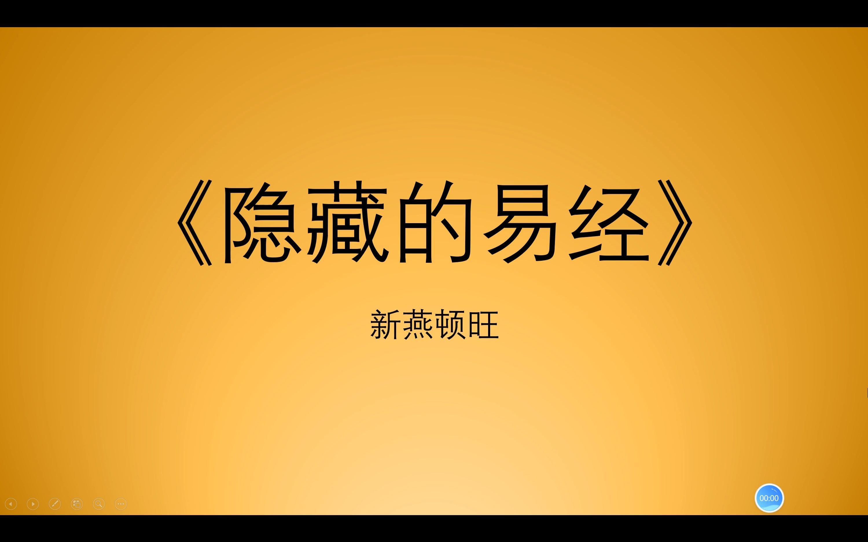 [图]《隐藏的易经》27临卦，监察监督