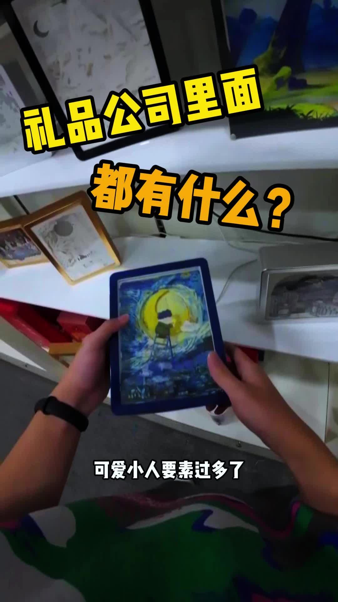 礼品公司里面到底有什么?哔哩哔哩bilibili