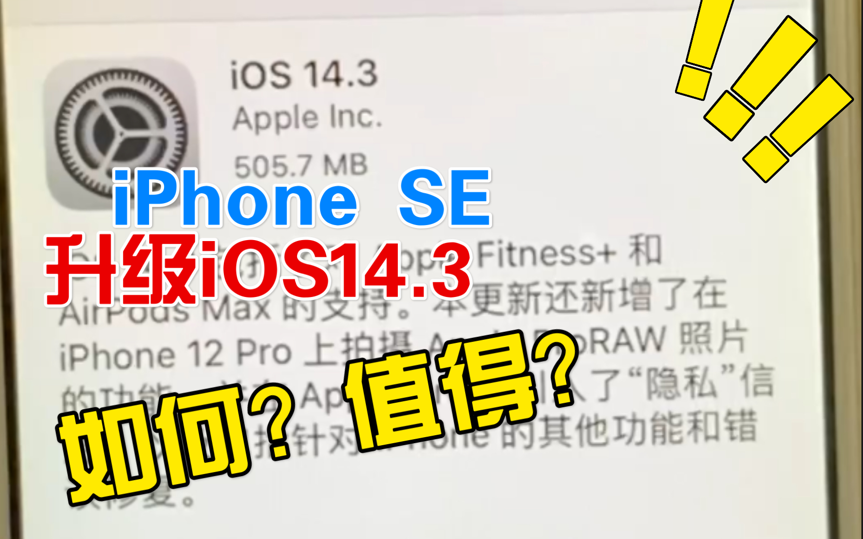 iPhone SE再做小白鼠,升级iOS14.3,有哪些内容呢?哔哩哔哩bilibili