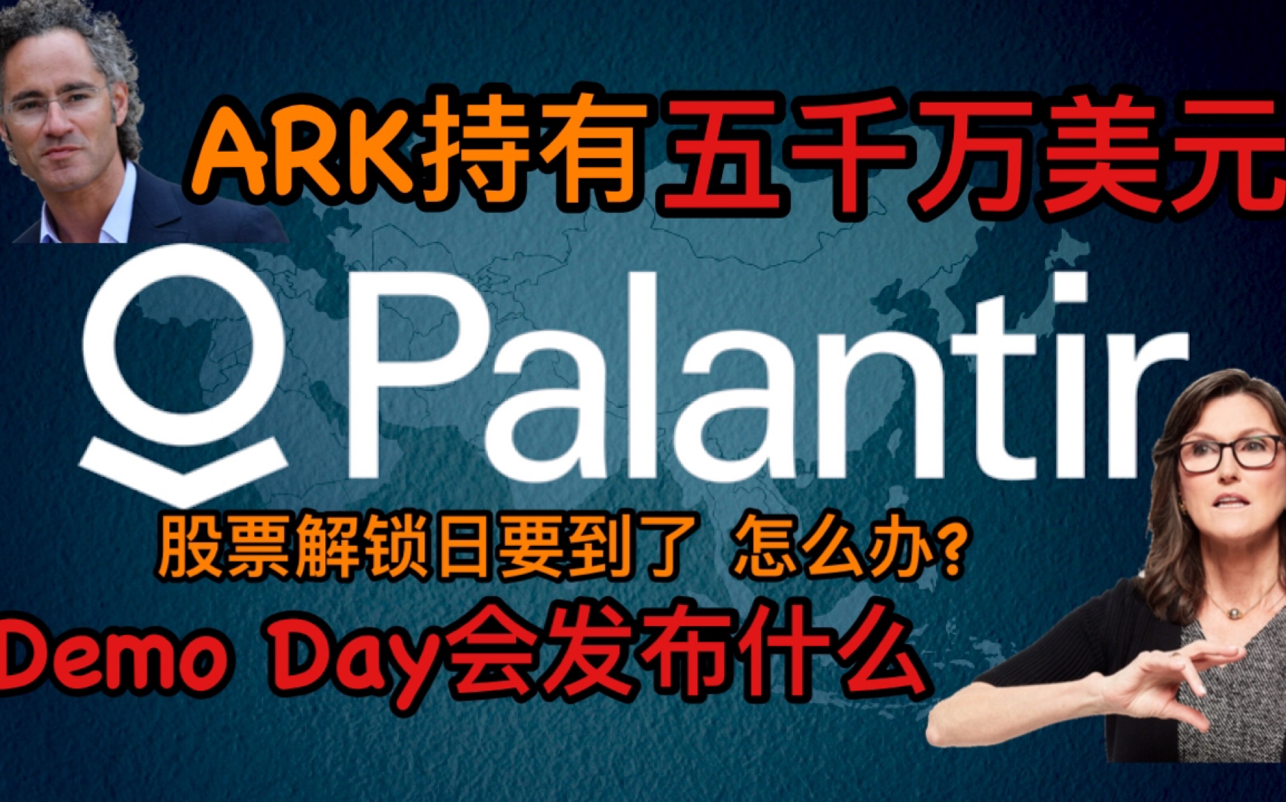 Palantir股票分析ARK女股神Cathie Wood持有5千万美元PLTR 股票 锁定期到了怎么办? 水晶球公司 技术演示日Demo Day会发布什么?哔哩哔哩bilibili