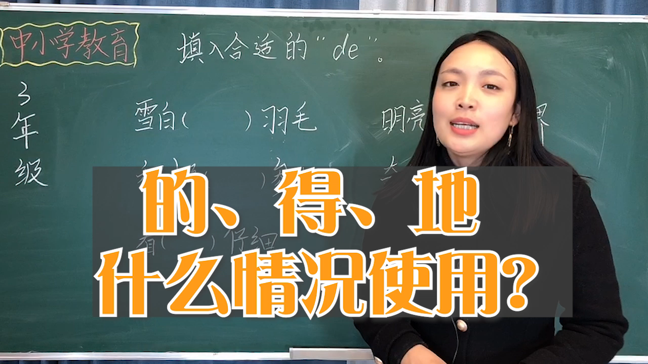 的、得、地该怎么用?小学语文基础知识,写作文要注意用法哔哩哔哩bilibili