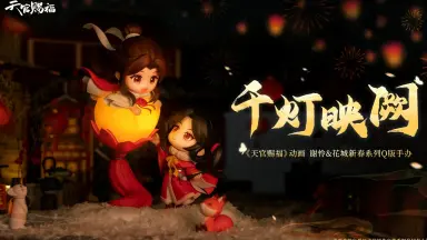 天官赐福千灯映阙-哔哩哔哩_Bilibili