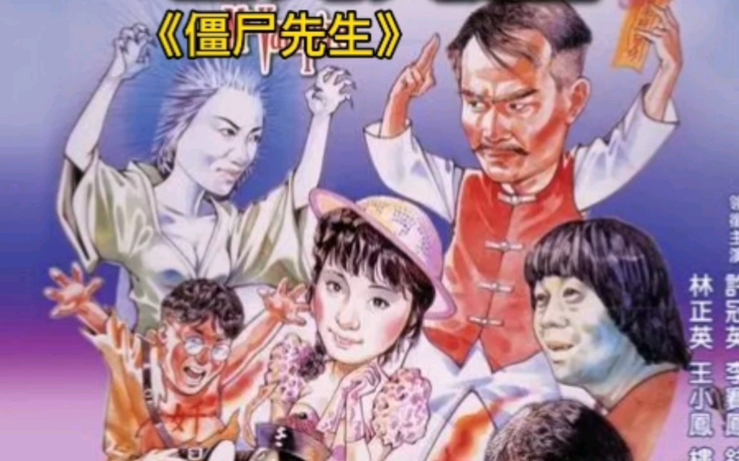 僵尸先生主题曲 B站