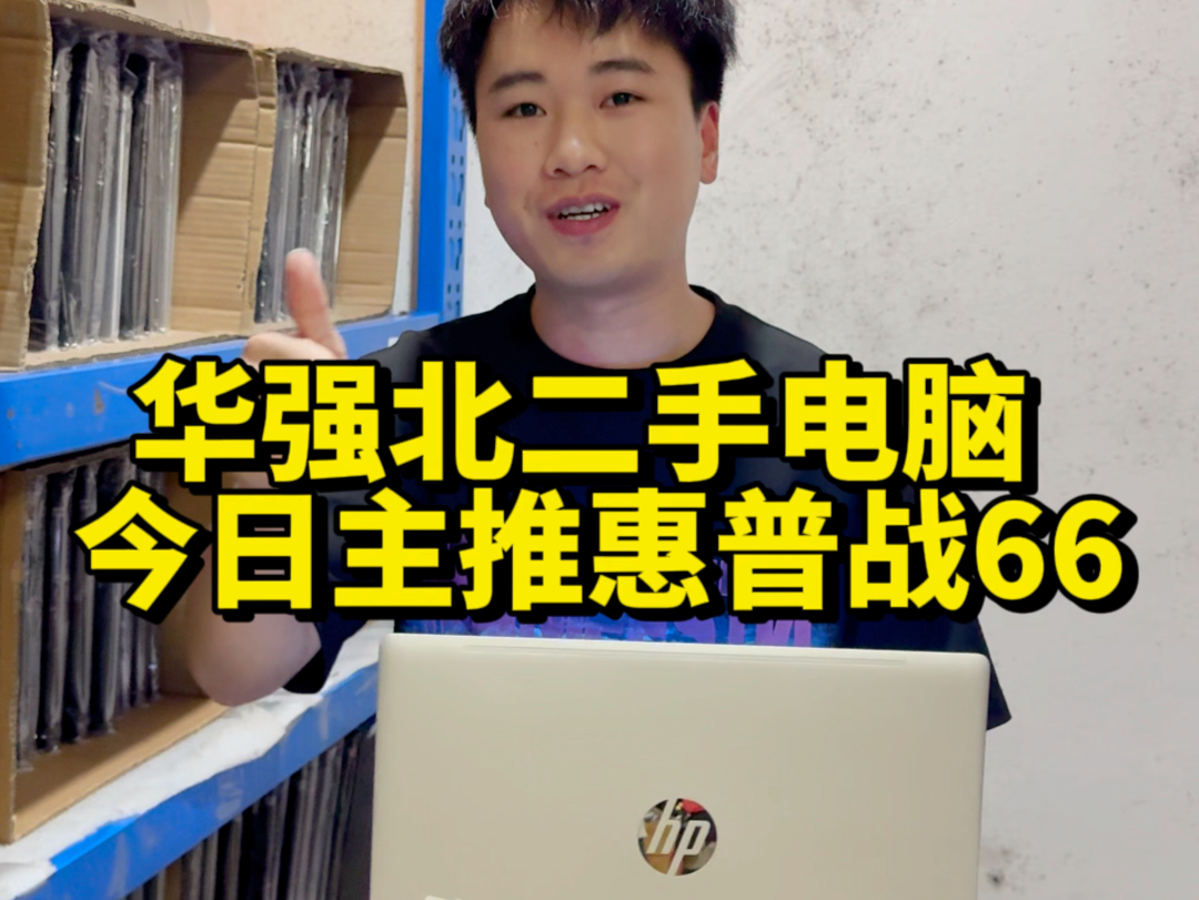 你们都在找的“惠普战66”今天终于上线了,有看上的小伙伴吗?#先章哥数码之家#惠普战66#华强北二手笔记本电脑哔哩哔哩bilibili