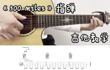 [图]《500 miles》指弹教学｜旋律动人的英文歌曲