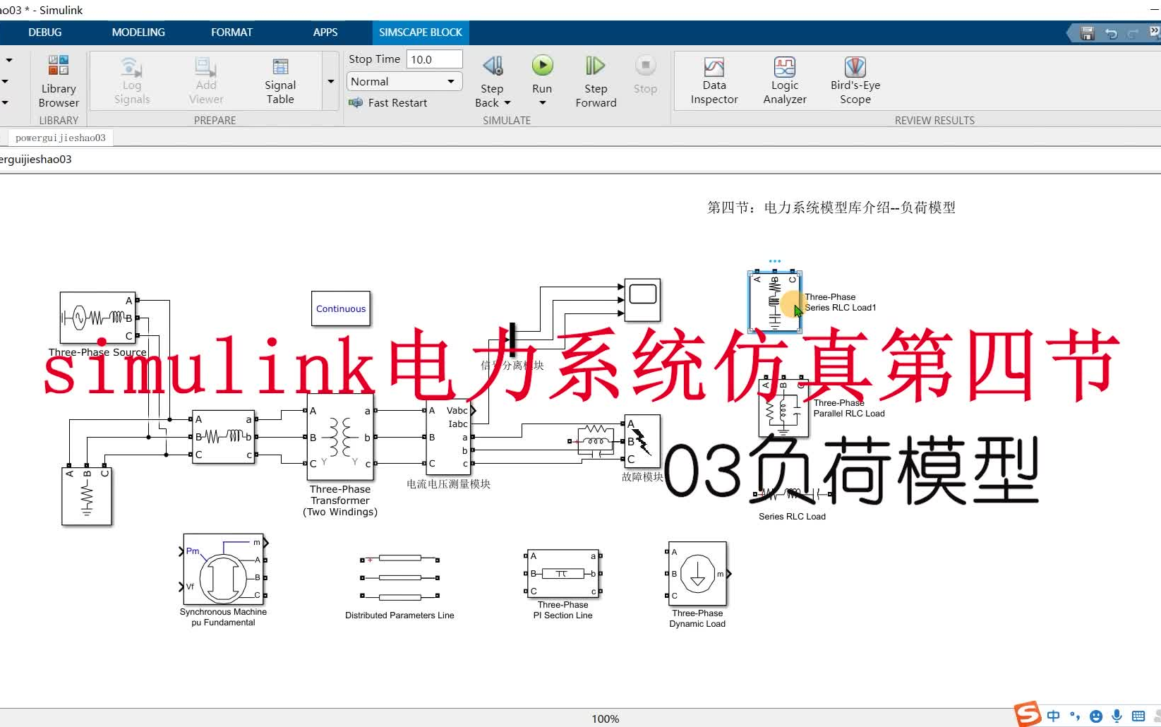 04simulink电力系统仿真系列视频第四节电力系统元件参数设置负荷模型哔哩哔哩bilibili