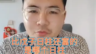 Tải video: 比戊子日柱，还富的是哪个日柱