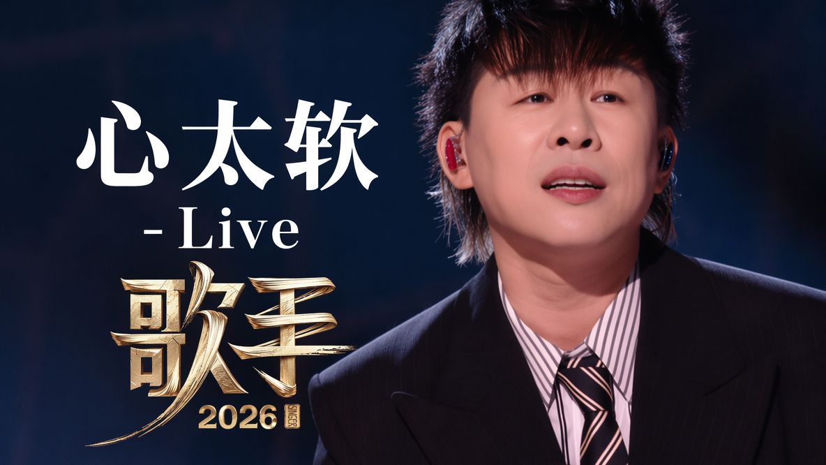 【和声/无和声伴奏】心太软(歌手2026现场版) - 胡彦斌