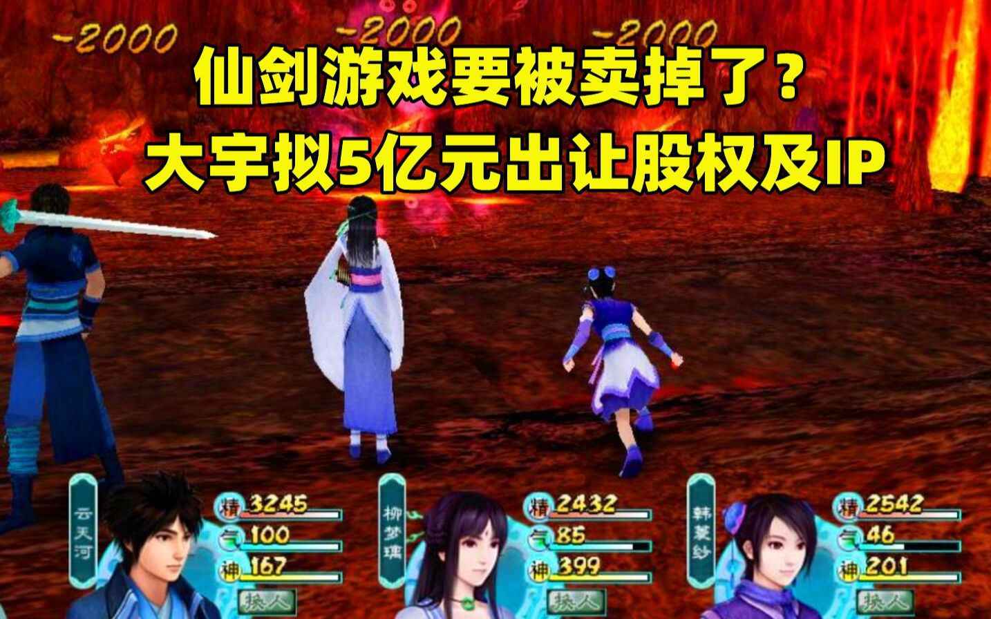 【游戏日报】版号不过审成厂商拦路虎?大宇放弃《仙剑》,拟5亿元出让股份及IP哔哩哔哩bilibili