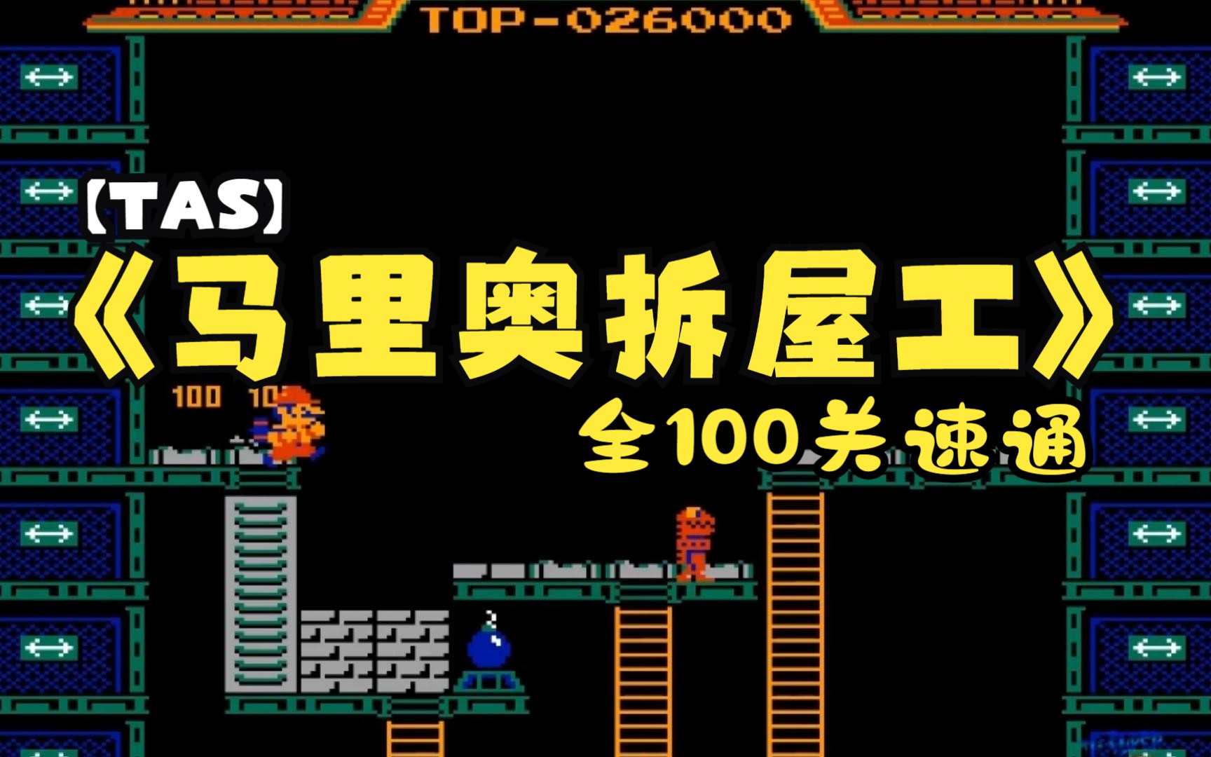 [图]【TAS】FC《拆屋工马里奥》全100关速通！震惊！经济大环境导致马里奥干起副业，一锤80惹争议！