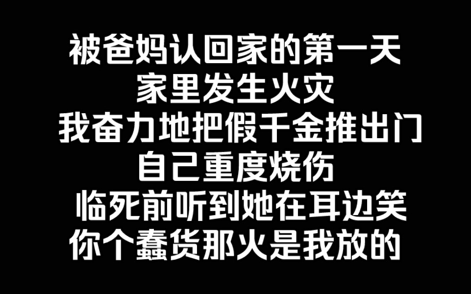 [图]《火场蓝雨》被爸妈认回家的第一天，家里发生火灾。我奋力地把假千金推出门，自己却重度烧伤。临死前，听到她在耳边笑：「你个蠢货！那火是我放的！」