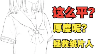 画的这么平，只能叫纸片人了！！