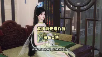 Tải video: 和离后战神前夫死皮赖脸求入赘！第60集，反话，一定是反话！