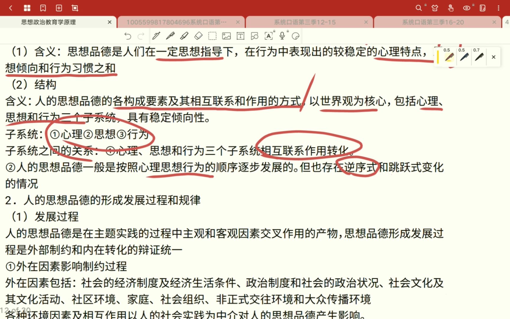 [图]思想政治教育学原理 第三版 陈万柏 第六章（自讲）