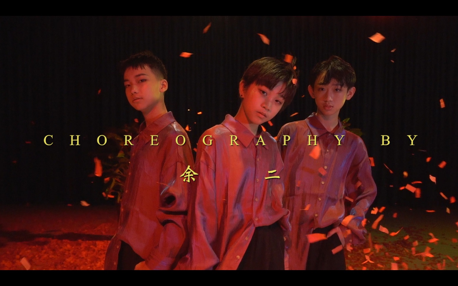 hellodance少儿作品余二choreo情人