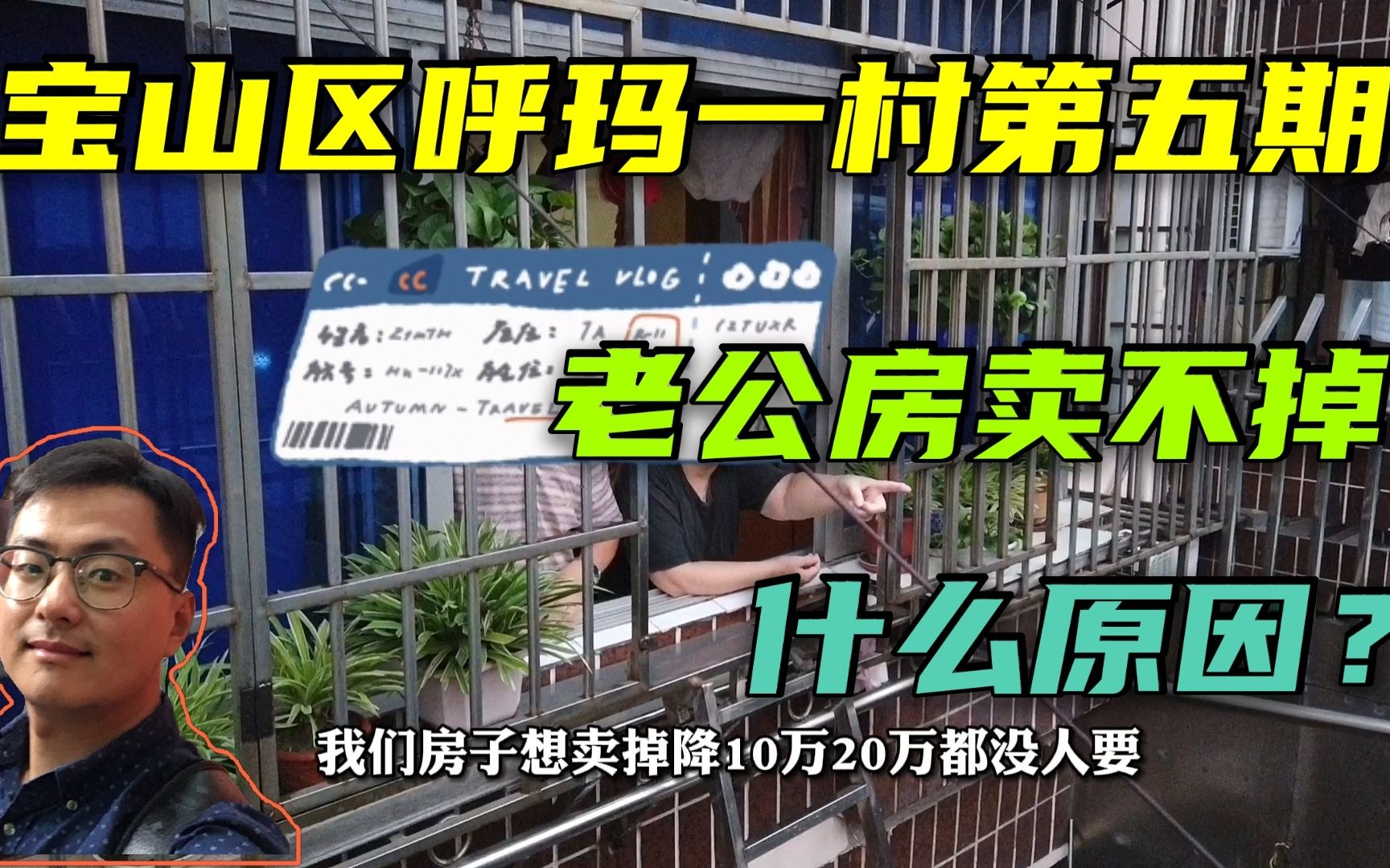 上海宝山区呼玛路老公房,现在均价5万多的房子降价都没人想买了?到底为啥原因?一起看看哔哩哔哩bilibili