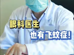 下载视频: 作为眼科医生，我也有飞蚊症