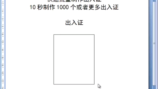 批量制作出入证哔哩哔哩bilibili