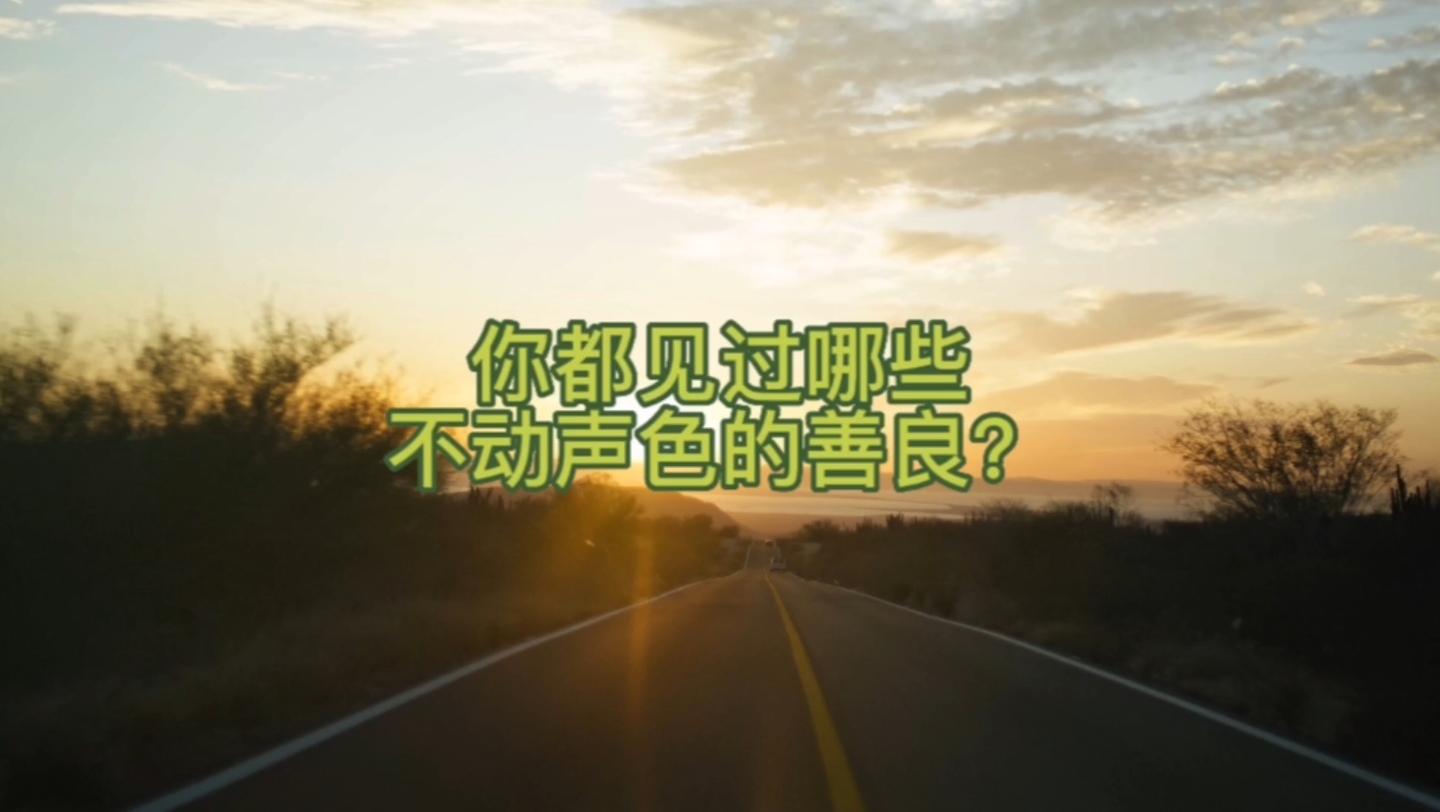 你都见过哪些不动声色的善良?